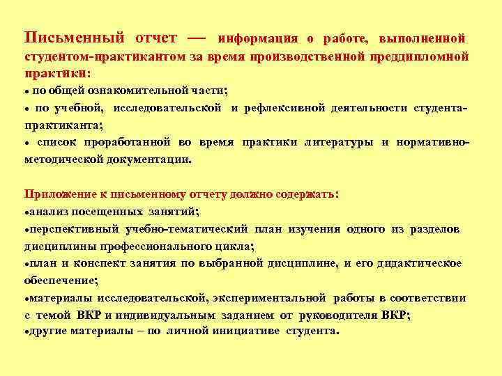 Письменный отчет — информация о работе, выполненной студентом-практикантом за время производственной преддипломной практики: 