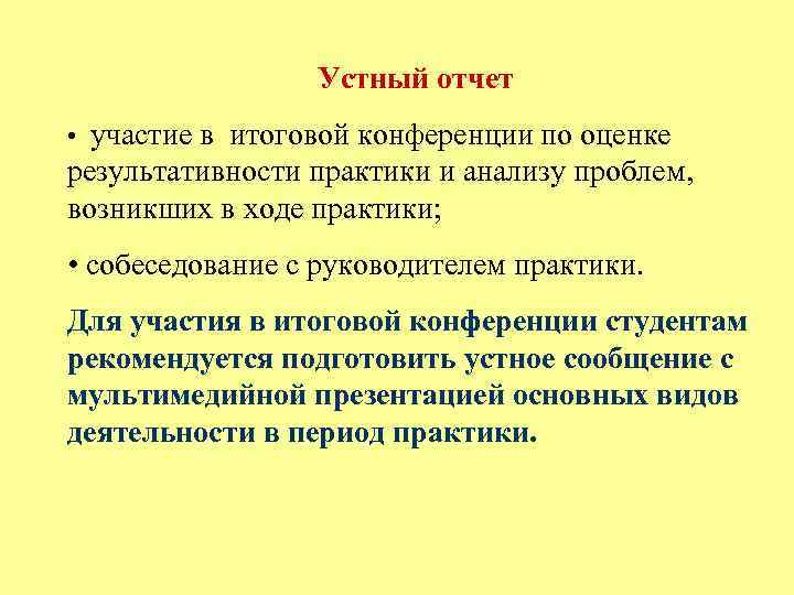    Устный отчет • участие в итоговой конференции по оценке результативности практики