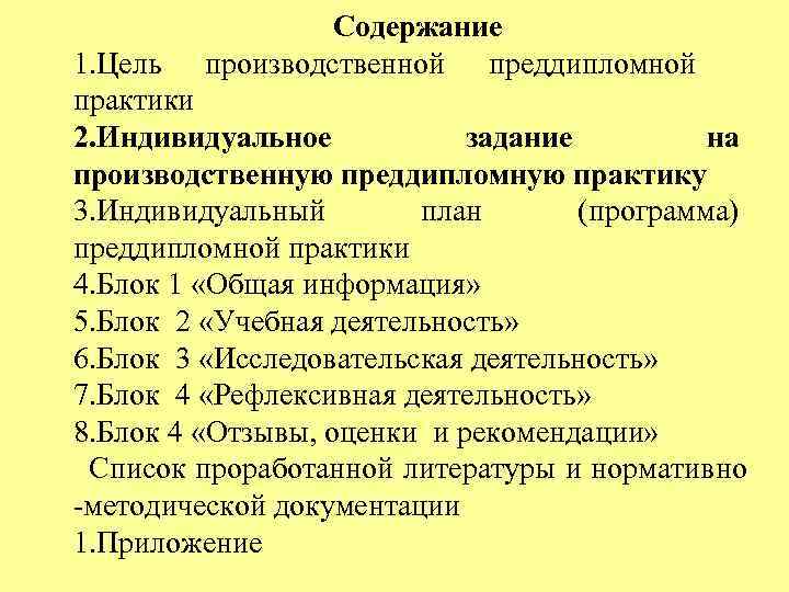 Содержание индивидуальных заданий. Задания по преддипломной практике. Индивидуальное задание преддипломной практики. Индивидуальное задание на производственную (преддипломную) практику. Преддипломная практика содержание.