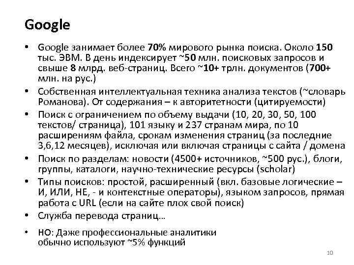 Google • Google занимает более 70% мирового рынка поиска. Около 150  тыс. ЭВМ.