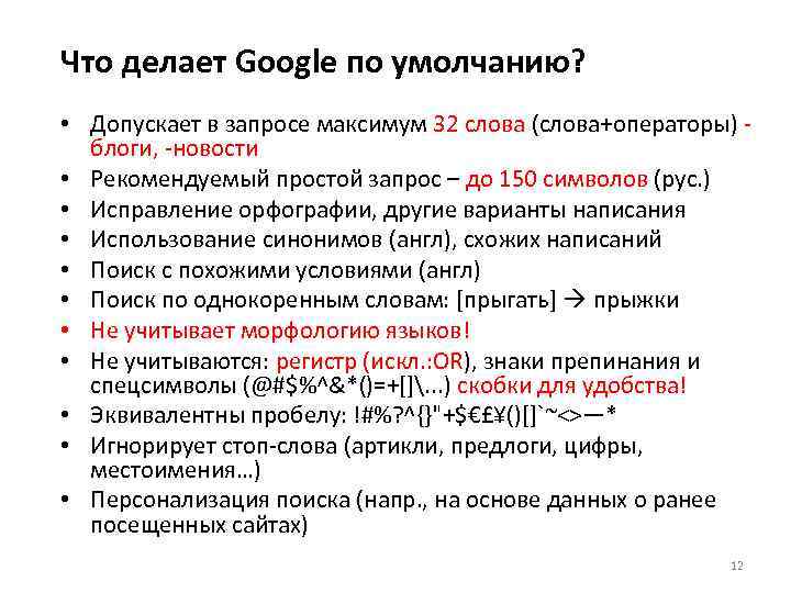 Что делает Google по умолчанию?  • Допускает в запросе максимум 32 слова (слова+операторы)