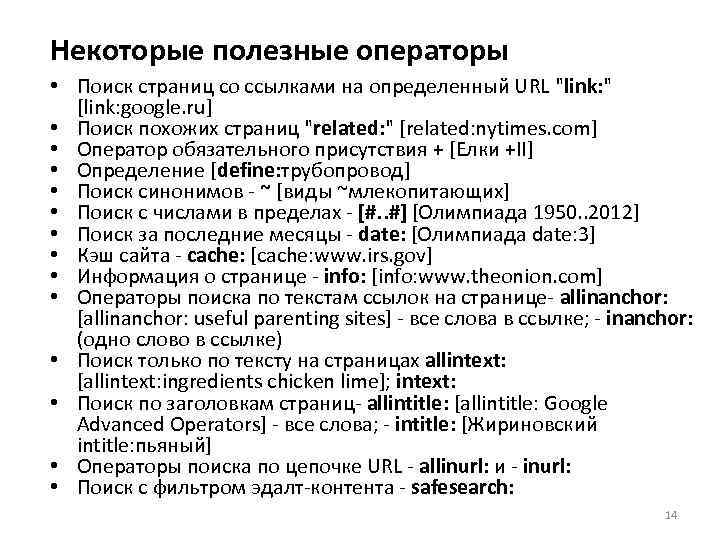 Некоторые полезные операторы • Поиск страниц со ссылками на определенный URL 