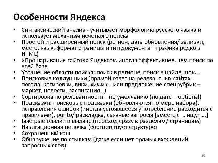 Особенности Яндекса • Синтаксический анализ - учитывает морфологию русского языка и  использует механизм