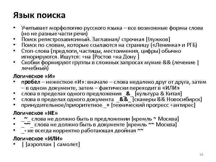 Язык поиска • Учитывает морфологию русского языка – все возможные формы слова (но не