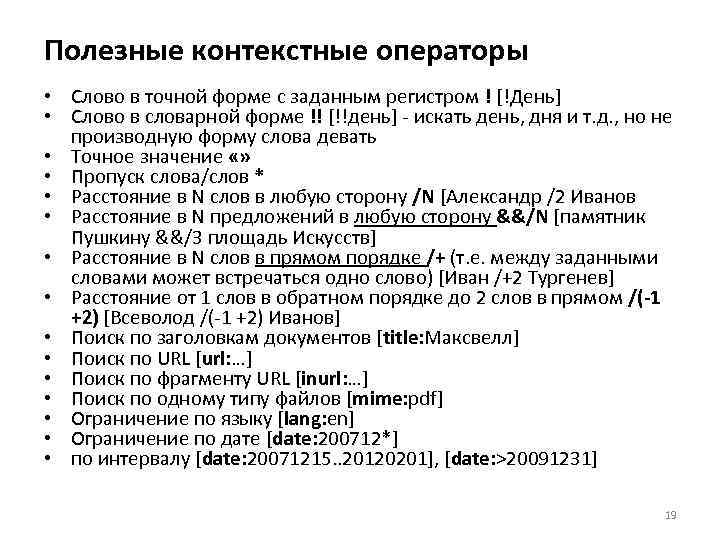 Полезные контекстные операторы • Слово в точной форме с заданным регистром ! [!День] •