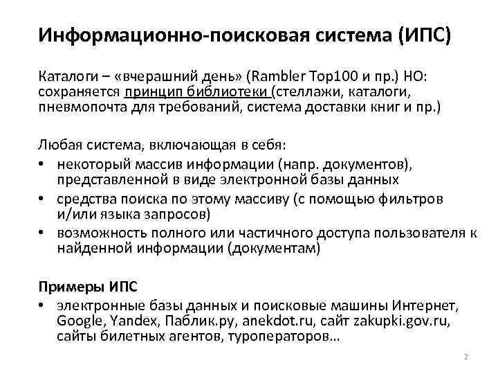 Информационно-поисковая система (ИПС) Каталоги – «вчерашний день» (Rambler Top 100 и пр. ) НО: