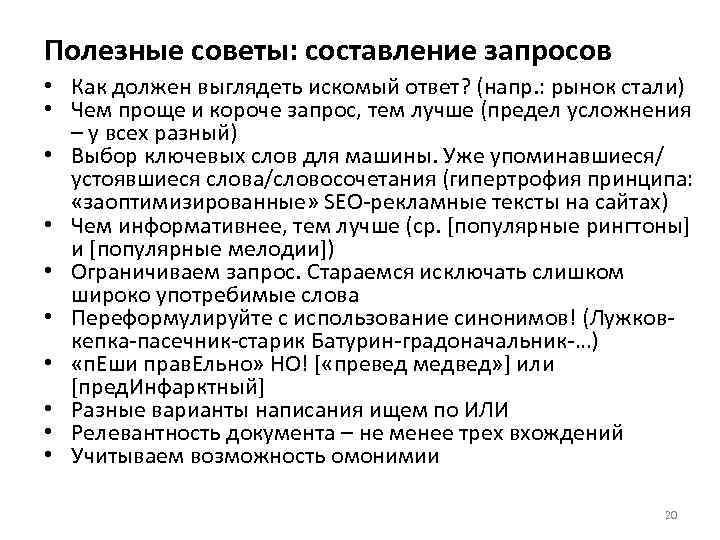 Полезные советы: составление запросов • Как должен выглядеть искомый ответ? (напр. : рынок стали)