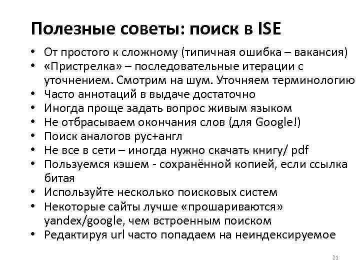 Полезные советы: поиск в ISE • От простого к сложному (типичная ошибка – вакансия)