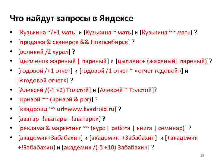Что найдут запросы в Яндексе •  [Кузькина ~/+1 мать] и [Кузькина ~~ мать]