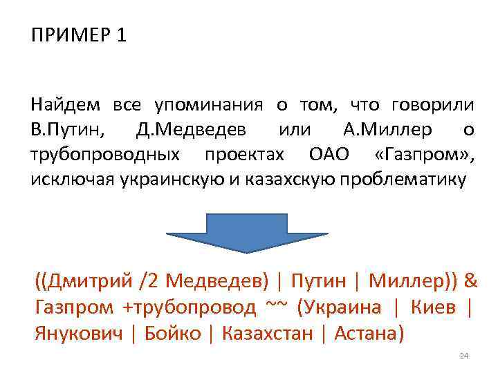 ПРИМЕР 1  Найдем все упоминания о том,  что говорили В. Путин, 