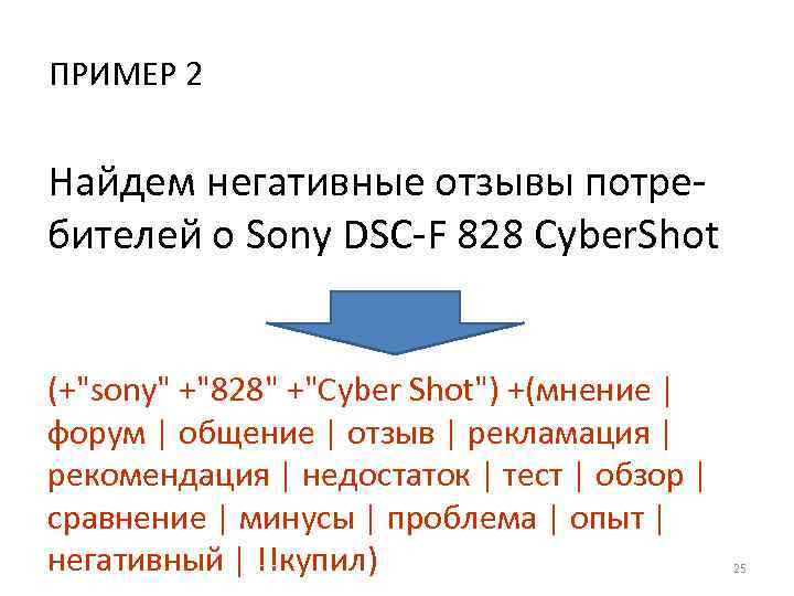ПРИМЕР 2  Найдем негативные отзывы потре- бителей о Sony DSC-F 828 Cyber. Shot