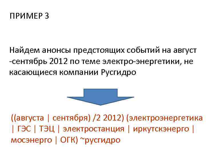 ПРИМЕР 3  Найдем анонсы предстоящих событий на август -сентябрь 2012 по теме электро-энергетики,