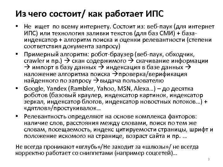 Из чего состоит/ как работает ИПС • Не ищет по всему интернету. Состоит из: