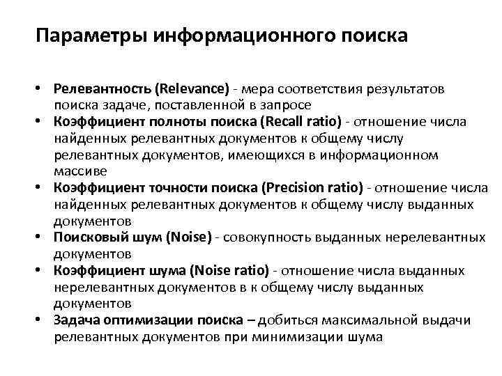       5 Параметры информационного поиска  • Релевантность (Relevance)