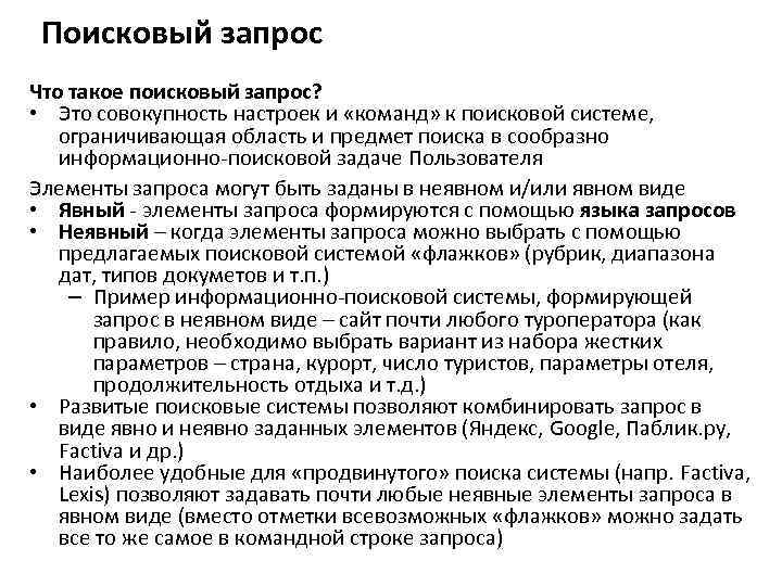       7 Поисковый запрос Что такое поисковый запрос? 