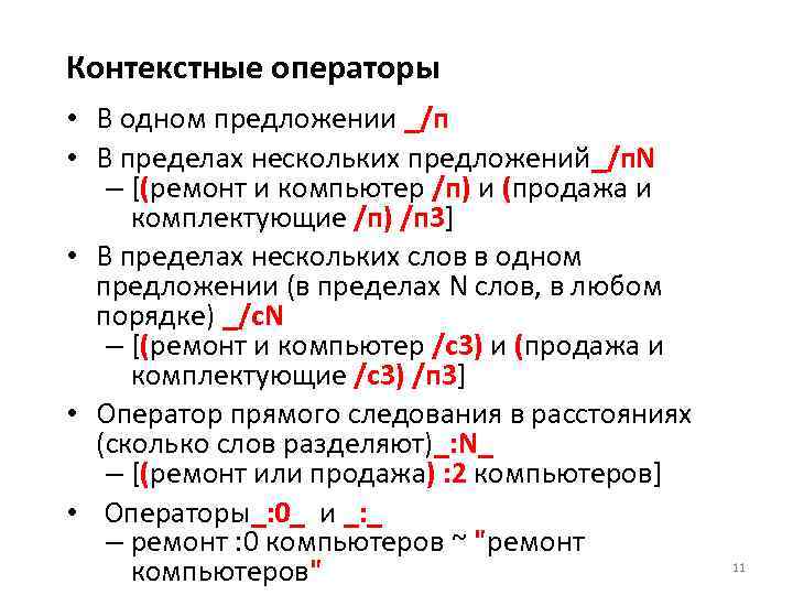 Контекстные операторы • В одном предложении _/п • В пределах нескольких предложений_/п. N –