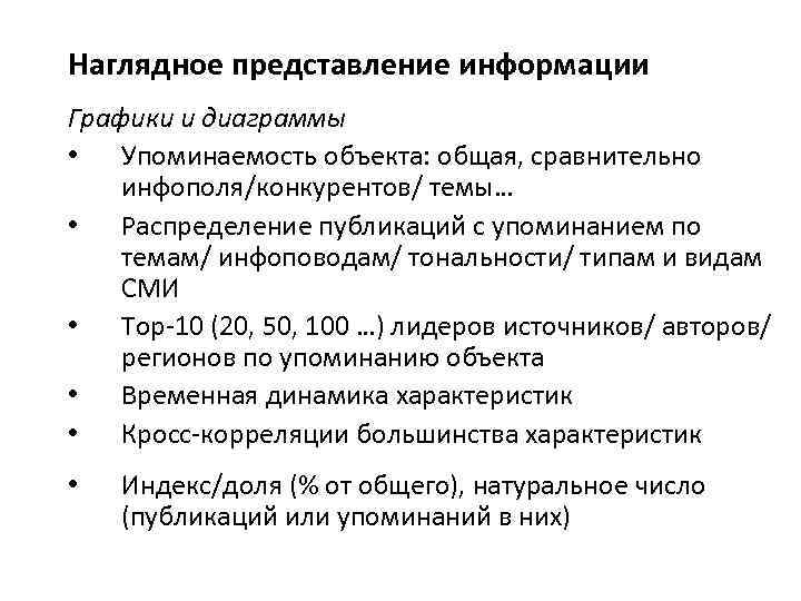 Наглядное представление информации Графики и диаграммы • Упоминаемость объекта: общая, сравнительно инфополя/конкурентов/ темы… •