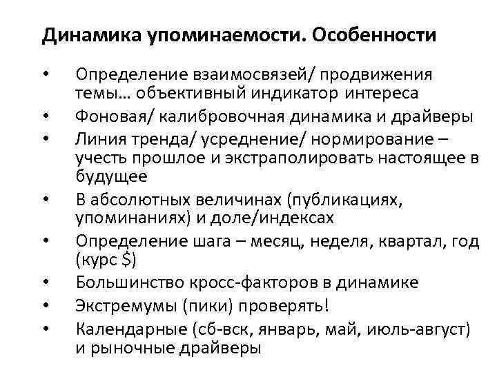 Динамика упоминаемости. Особенности • Определение взаимосвязей/ продвижения темы… объективный индикатор интереса • Фоновая/ калибровочная