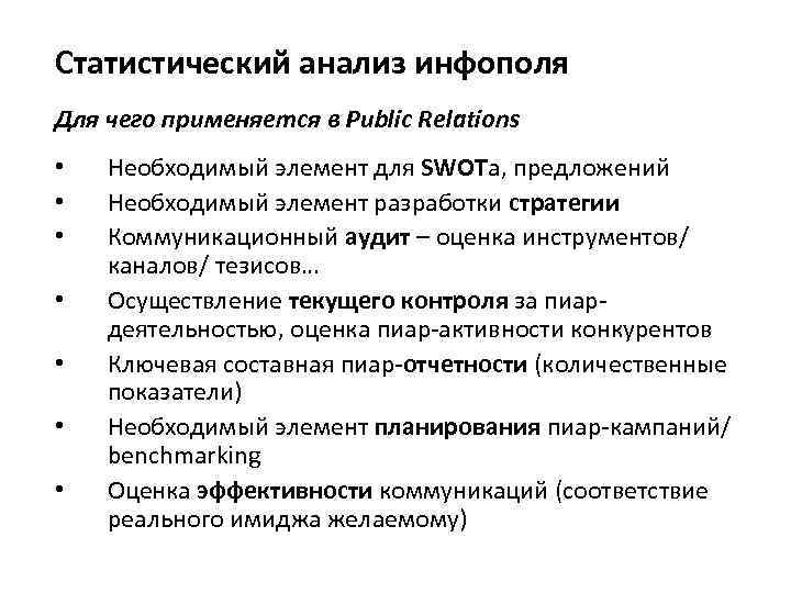 Статистический анализ инфополя Для чего применяется в Public Relations • Необходимый элемент для SWOTa,