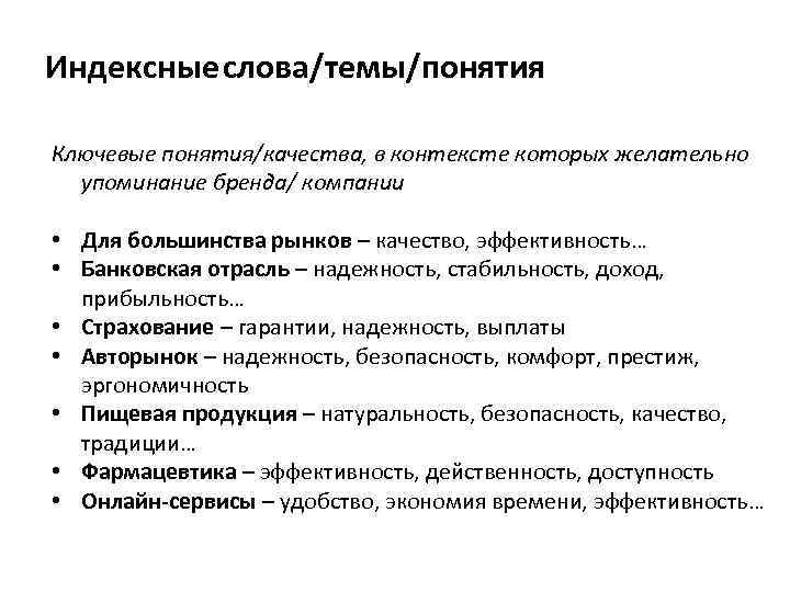 Индексные слова/темы/понятия Ключевые понятия/качества, в контексте которых желательно упоминание бренда/ компании • Для большинства