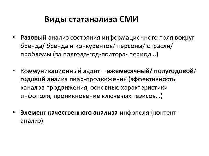  Виды статанализа СМИ • Разовый анализ состояния информационного поля вокруг бренда/ бренда и