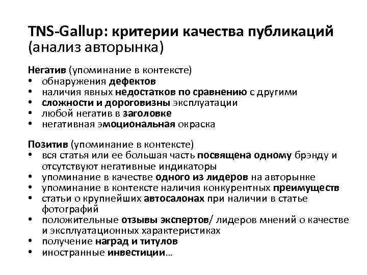 TNS-Gallup: критерии качества публикаций (анализ авторынка) Негатив (упоминание в контексте) • обнаружения дефектов •