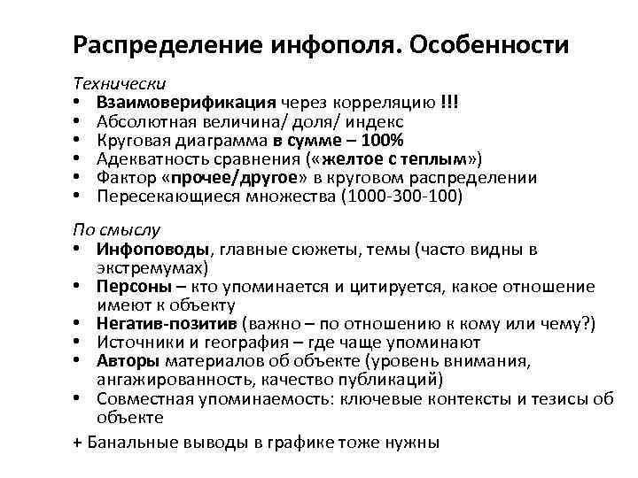 Распределение инфополя. Особенности Технически • Bзаимоверификация через корреляцию !!! • Абсолютная величина/ доля/ индекс