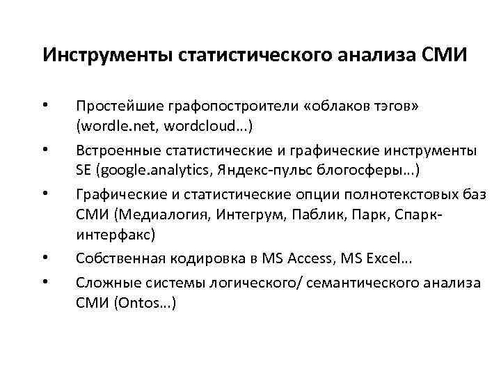 Инструменты статистического анализа СМИ • Простейшие графопостроители «облаков тэгов» (wordle. net, wordcloud…) • Встроенные