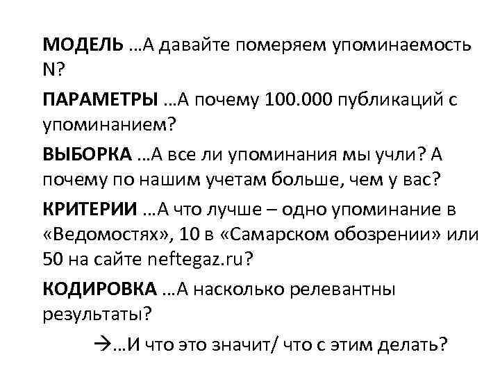 МОДЕЛЬ …А давайте померяем упоминаемость N? ПАРАМЕТРЫ …А почему 100. 000 публикаций с упоминанием?