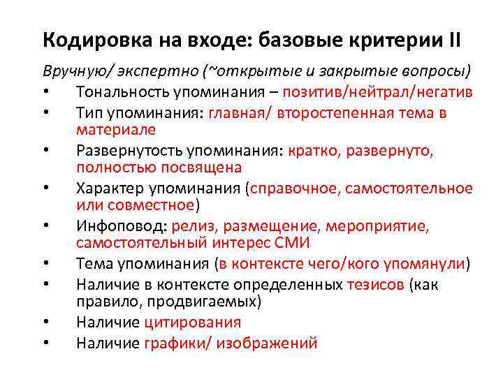 Кодировка на входе: базовые критерии II Вручную/ экспертно (~открытые и закрытые вопросы) • Тональность