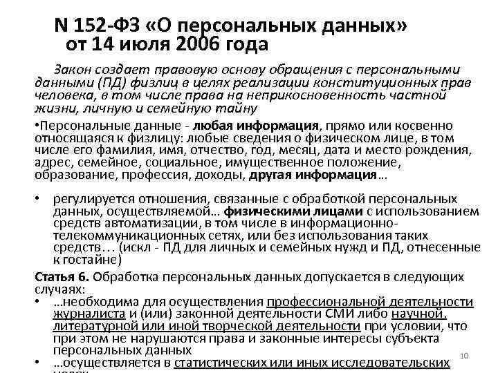  N 152 -ФЗ «О персональных данных» от 14 июля 2006 года Закон создает