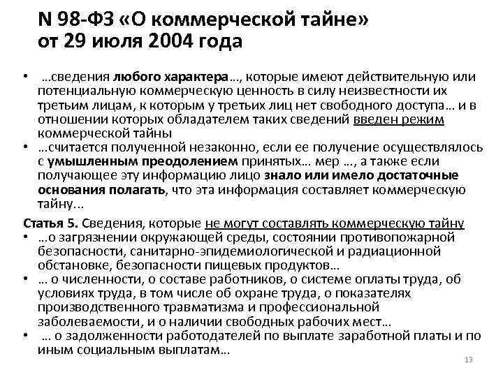  N 98 -ФЗ «О коммерческой тайне» от 29 июля 2004 года • …сведения