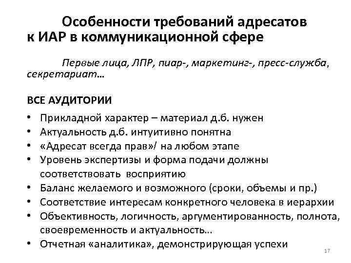  Особенности требований адресатов к ИАР в коммуникационной сфере Первые лица, ЛПР, пиар-, маркетинг-,