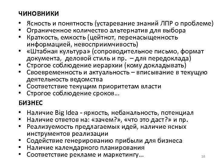 ЧИНОВНИКИ • Ясность и понятность (устаревание знаний ЛПР о проблеме) • Ограниченное количество альтернатив