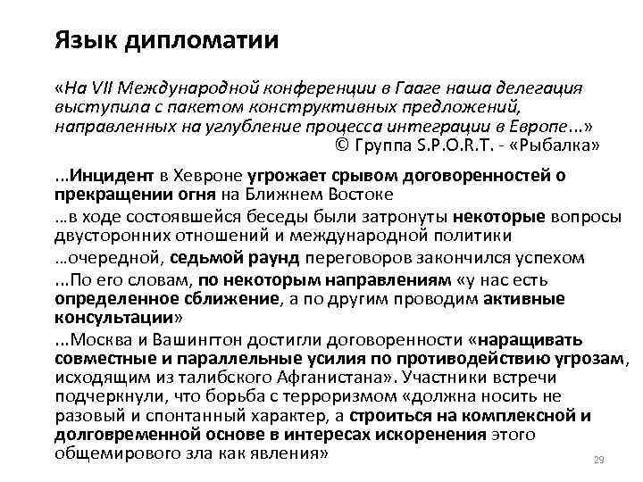 Язык дипломатии «На VII Международной конференции в Гааге наша делегация выступила с пакетом конструктивных