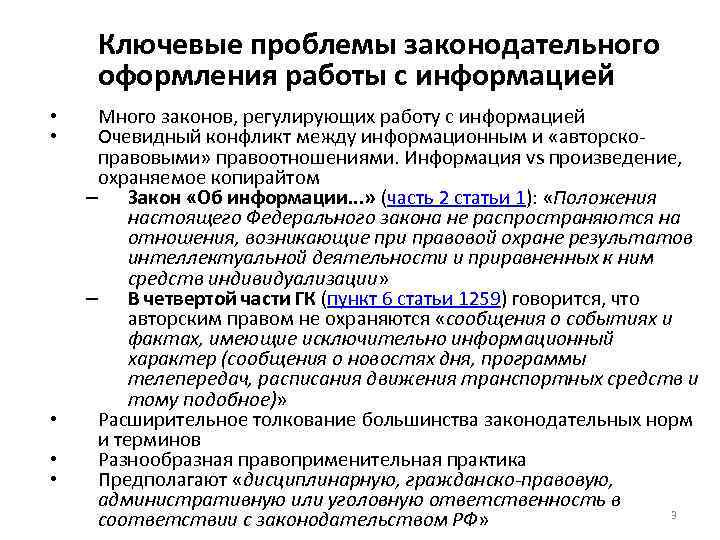  Ключевые проблемы законодательного оформления работы с информацией • Много законов, регулирующих работу с