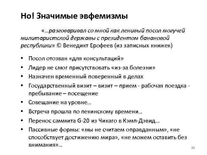 Но! Значимые эвфемизмы «…разговаривал со мной как ленивый посол могучей милитаристской державы с президентом