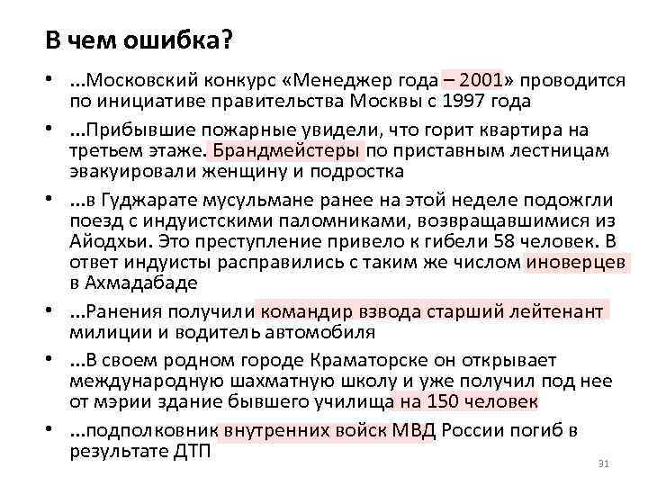 В чем ошибка? • . . . Московский конкурс «Менеджер года – 2001» проводится