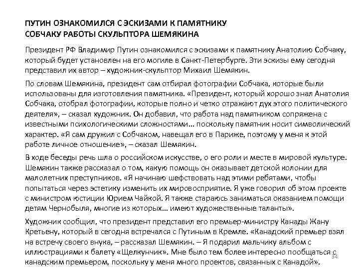 ПУТИН ОЗНАКОМИЛСЯ С ЭСКИЗАМИ К ПАМЯТНИКУ СОБЧАКУ РАБОТЫ СКУЛЬПТОРА ШЕМЯКИНА Президент РФ Владимир Путин