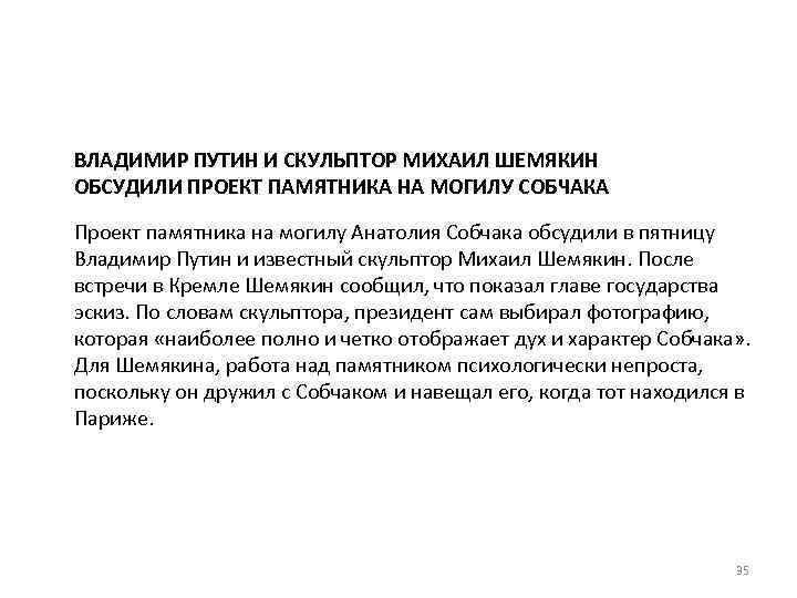 ВЛАДИМИР ПУТИН И СКУЛЬПТОР МИХАИЛ ШЕМЯКИН ОБСУДИЛИ ПРОЕКТ ПАМЯТНИКА НА МОГИЛУ СОБЧАКА Проект памятника