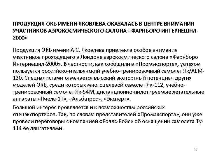 ПРОДУКЦИЯ ОКБ ИМЕНИ ЯКОВЛЕВА ОКАЗАЛАСЬ В ЦЕНТРЕ ВНИМАНИЯ УЧАСТНИКОВ АЭРОКОСМИЧЕСКОГО САЛОНА «ФАРНБОРО ИНТЕРНЕШНЛ- 2000»