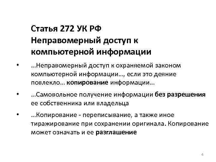  Статья 272 УК РФ Неправомерный доступ к компьютерной информации • …Неправомерный доступ к