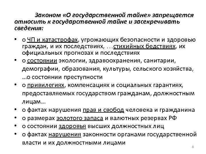  Законом «О государственной тайне» запрещается относить к государственной тайне и засекречивать сведения: •