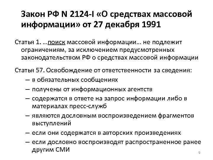  Закон РФ N 2124 -I «О средствах массовой информации» от 27 декабря 1991