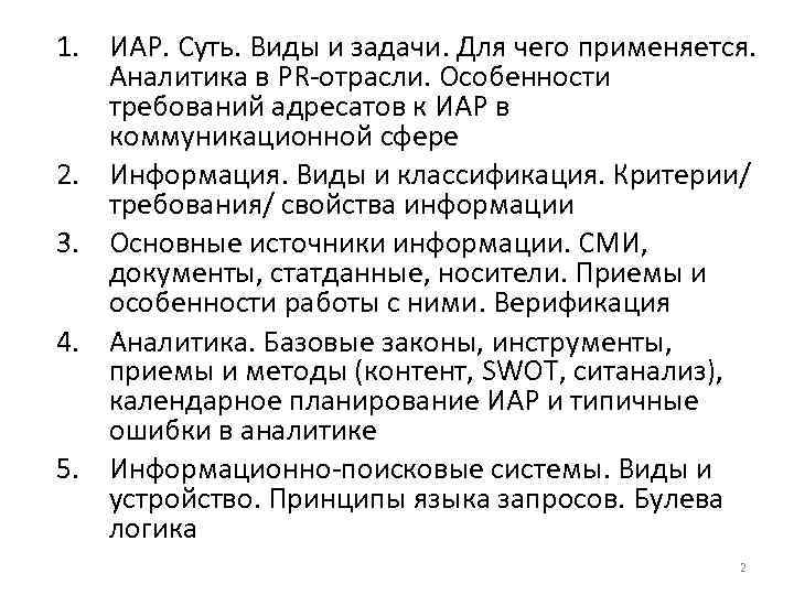 1. ИАР. Суть. Виды и задачи. Для чего применяется. Аналитика в PR-отрасли. Особенности требований