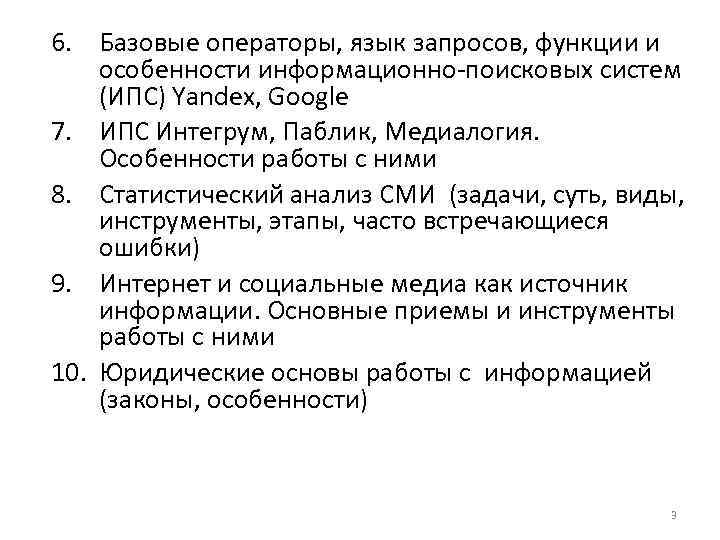 6. Базовые операторы, язык запросов, функции и особенности информационно-поисковых систем (ИПС) Yandex, Google 7.