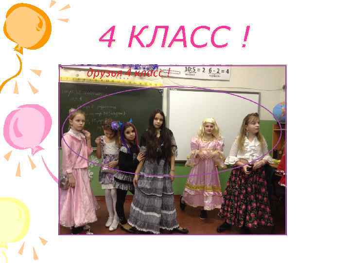 4 КЛАСС ! 