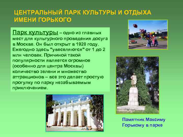 ЦЕНТРАЛЬНЫЙ ПАРК КУЛЬТУРЫ И ОТДЫХА ИМЕНИ ГОРЬКОГО Парк культуры – одно из главных мест