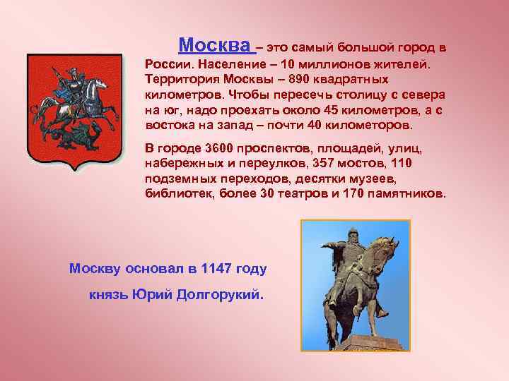    Москва – это самый большой город в  России. Население –