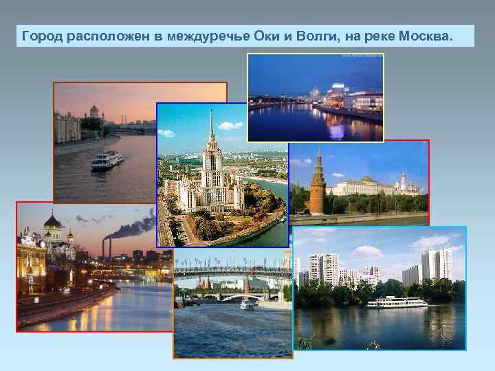 Город расположен в междуречье Оки и Волги, на реке Москва.  